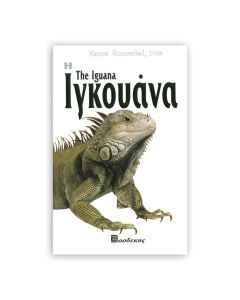 Βιβλιο "Ιγκουάνα"