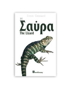 Βιβλιο "Η Σαύρα"