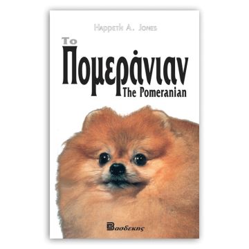 Βιβλιο "Το Πομεράνιαν"