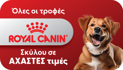 Royal Canin &Tau;&rho;&omicron;&phi;έ&sigmaf; &Sigma;&kappa;ύ&lambda;&omicron;&upsilon;